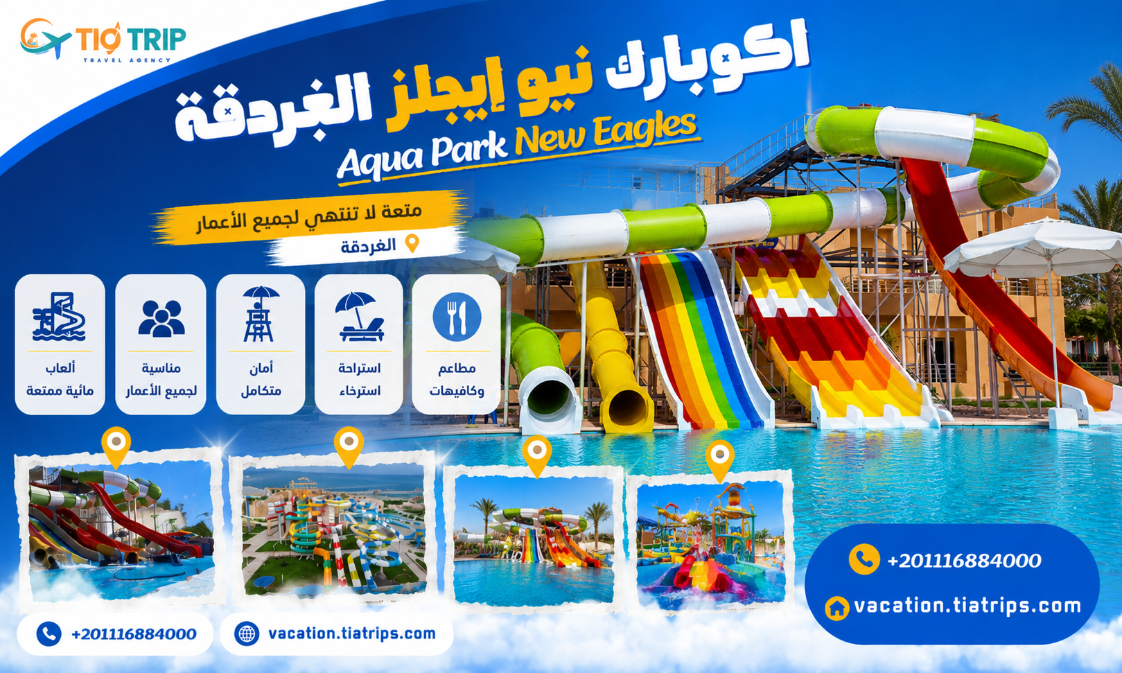 داي يوز أكوابارك نيو إيجلز الغردقة | New Eagles Aqua Park