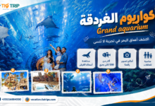 جراند اكواريوم الغردقة | Grand Aquarium Hurghada