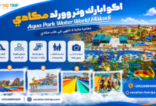 داي يوز أكوا بارك وتر وورلد مكادي | Aquaviva Waterworld